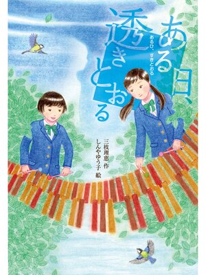 cover image of ある日、透きとおる